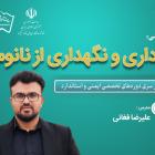 دوره تخصصی آموزش غيرحضوری «انبارداری و نگهداری از نانومواد»