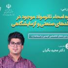 دوره تخصصی آموزش غيرحضوری "امحاء نانومواد موجود در پسماندهای صنعتی/آزمایشگاهی"