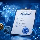  دعوت از متخصصان برای مشارکت در تدوین استانداردهای بین‌المللی فناوری نانو