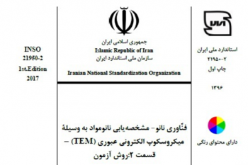 اولین دوره آموزشی ترویجی معرفی و به کارگیری استاندارد ملی ایران شماره 2-21950، 1396، برگزار شد.