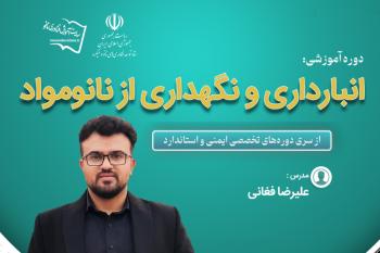 دوره‌ تخصصی آموزش غيرحضوری «انبارداری و نگهداری از نانومواد»