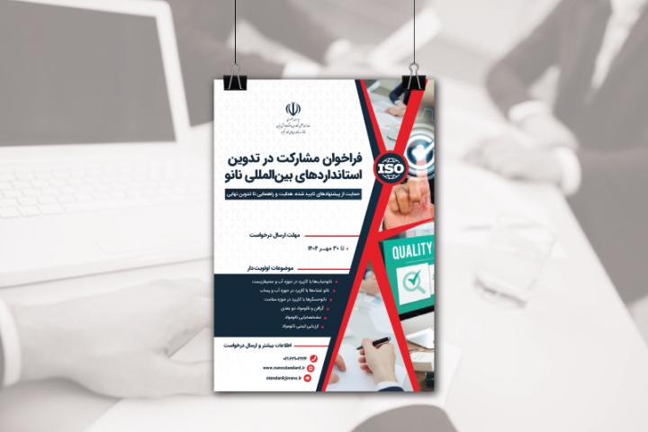 فراخوان مشارکت در تدوین استاندارد بینالمللی در حوزه فناوری نانو