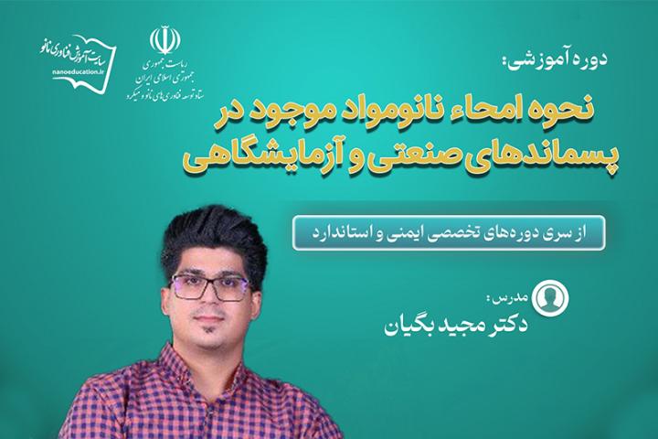 دوره تخصصی آموزش غيرحضوری "امحاء نانومواد موجود در پسماندهای صنعتی/آزمایشگاهی"