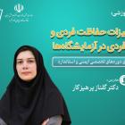 دوره‌ تخصصی آموزش غيرحضوری "تجهیزات حفاظت فردی و غیرفردی در آزمایشگاه‌ها"