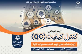   فراخوان حضور در دوره آموزشی آنلاین کنترل کیفیت  (QC)