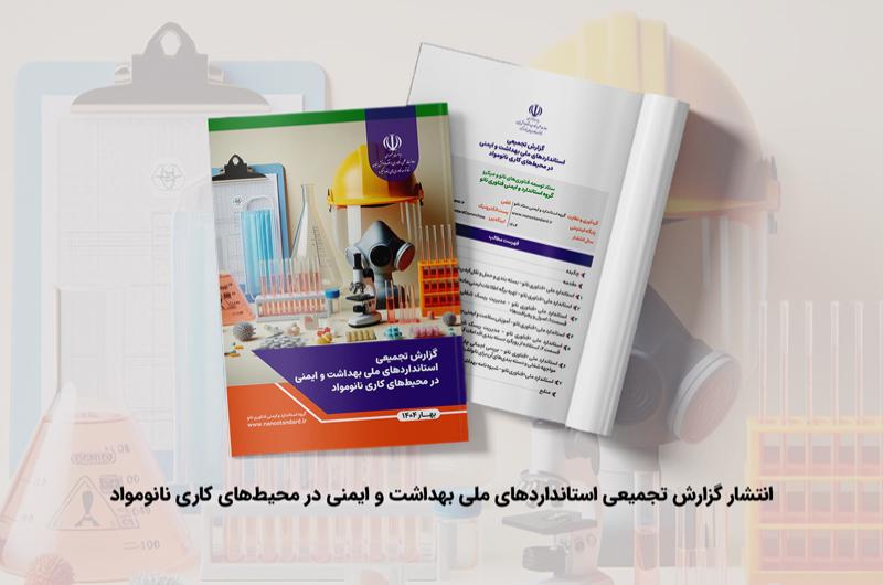 گزارش تجمیعی ایمنی