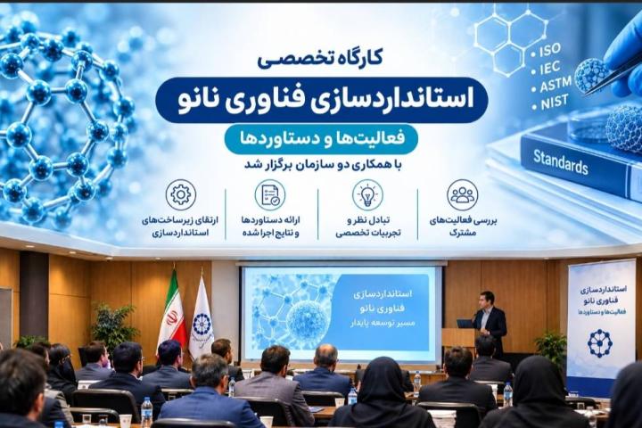 استانداردسازی؛ حلقه اتصال فناوری نانو به بازار و صنعت